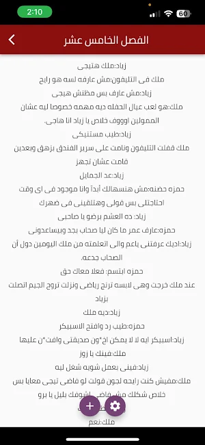 رواية زواج عنيف كاملة 2022 Screenshot 0