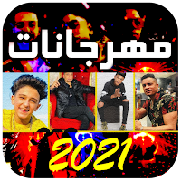 اغاني المهرجانات 100 اغنيه بدو
