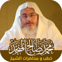 خطب _ الشيخ محمد صالح المنجد
