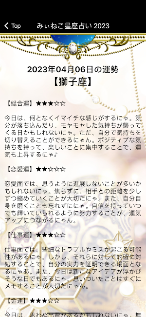 みぃねこ星座占い 2023 Screenshot 1
