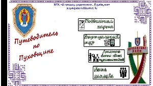 Падарожнік па Пухаўшчыне Screenshot 0