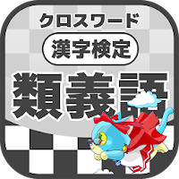 漢字検定 類義語クロスワード 無料印刷OK! 勉強/漢字アプ