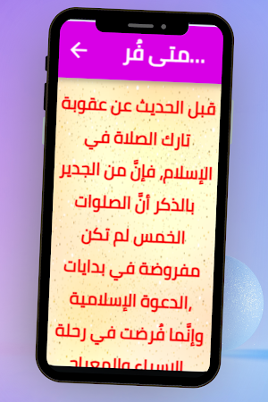 تارك الصلاة Screenshot 3
