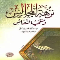 نزهة المجالس ومنتخب النفائس
