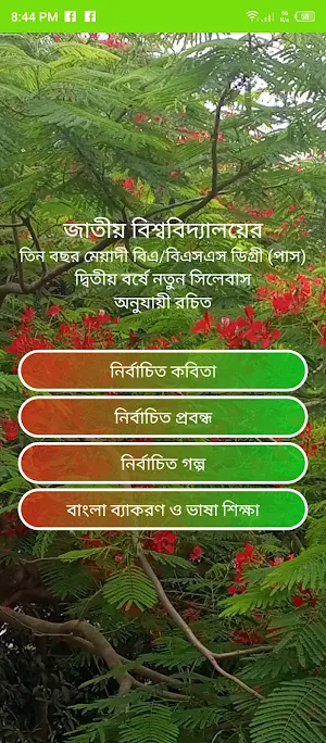 বাংলা ডিগ্রি ২য় বর্ষ Screenshot 0