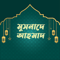 মুসনাদে আহমাদ ~ Musnad Ahmad H