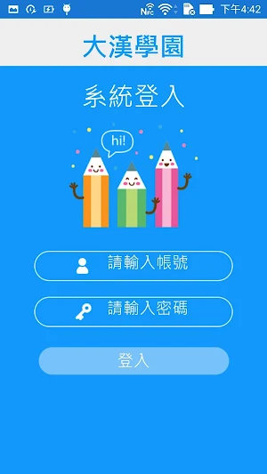 大漢學園 Screenshot 1