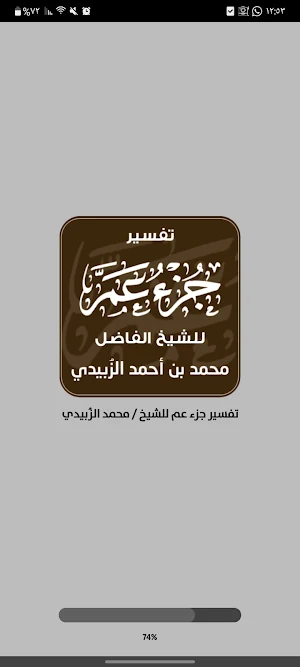 تفسير ( جزء عم ) Screenshot 3