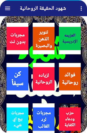 شهود الحقيقة الروحانية Screenshot 1