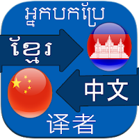Translate Khmer to Chinese