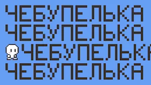 Чебупелька Screenshot 1