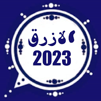 واتس عمر الازرق الجديد ب