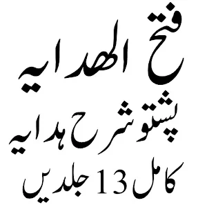 فتح الھدایہ پشتو شرح ھدایہ Screenshot 2