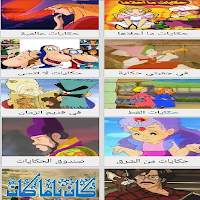 جميع القصص والحكايات العالمية