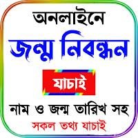 অনলাইনে জন্ম নিবন্ধন যাচাই