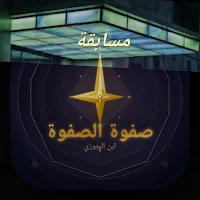 مسابقة صفوة الصفوة
