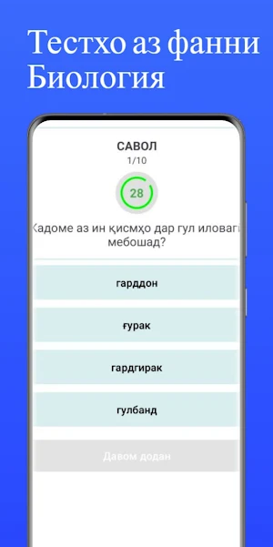 Тестхо аз фанни Биология Screenshot 2
