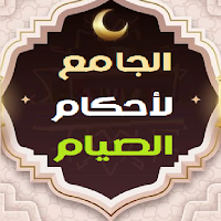 جامع أحكام الصيام وشهر رمضان