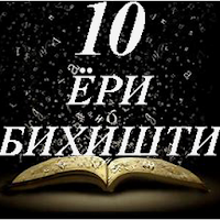 Даҳ ёри биҳишти