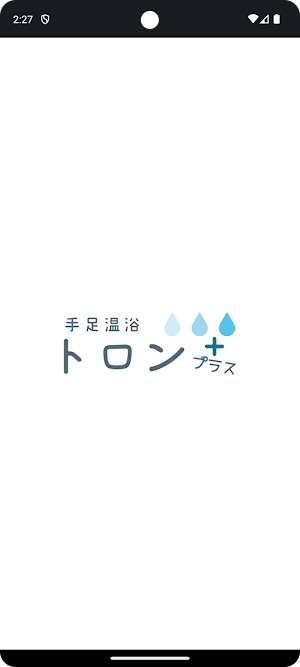 手足温浴 トロンプラス　公式アプリ Screenshot 0