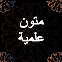 متون علمية - صوتي بدون نت