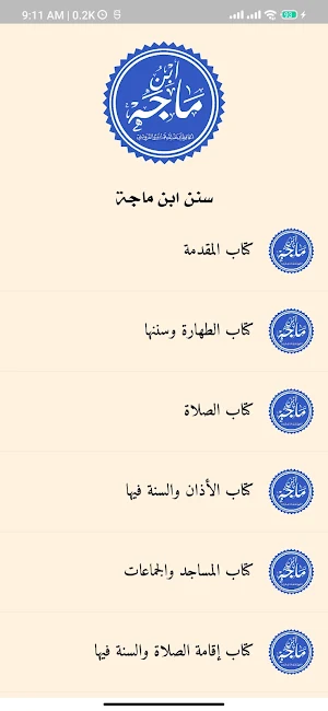 مكتبة الحديث - بدون إنترنت Screenshot 2