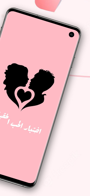 اختبار الحب الحقيقى - مقياس حب Screenshot 1