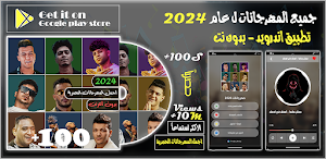 مهرجانات 2024 بدون نت كلها Screenshot 0