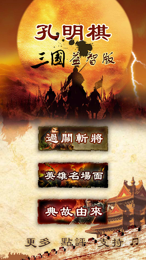 Kong Mingqi Three Kingdoms Screenshot 0