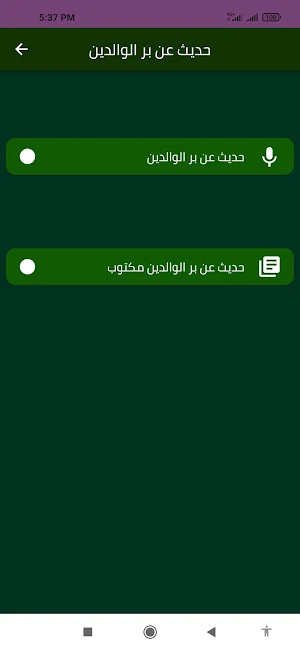 حديث عن بر الوالدين Screenshot 1