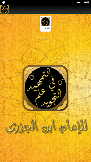 التمهيد في علم التجويد الجزرية Screenshot 1