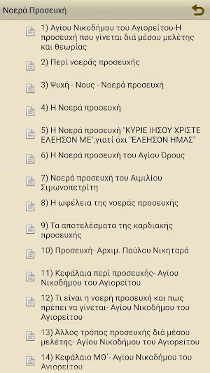 Νοερά Προσευχή Screenshot 2