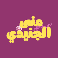 مني الجنيدي