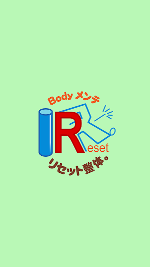 Bodyメンテ リセット整体。　公式アプリ Screenshot 0
