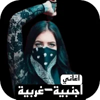 اغاني اجنبي غربيه بدون نت