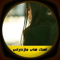 آهنگ های مازندرانی غمگین