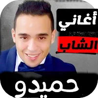 روائع الشاب حميدو بدون نت
