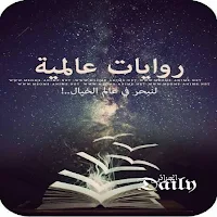 روايات مشهورة ينصح بقرائتها