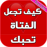 كيف تجعل الفتاة تحبك بدون نت