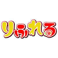 りふれる