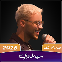 جميع اغاني سيلاوي 2025 بدون نت