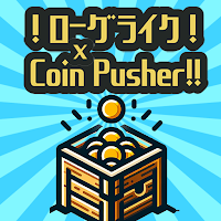 インフレ系ローグライクコインプッシャー!!