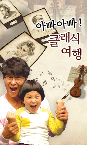 아빠아빠 클래식여행 Screenshot 0