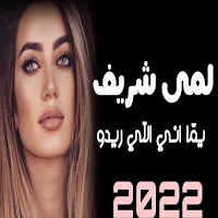 اغاني المى شريف
