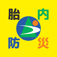 胎内市防災アプリ