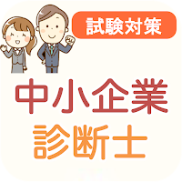中小企業診断士 過去問 2024 解説付き