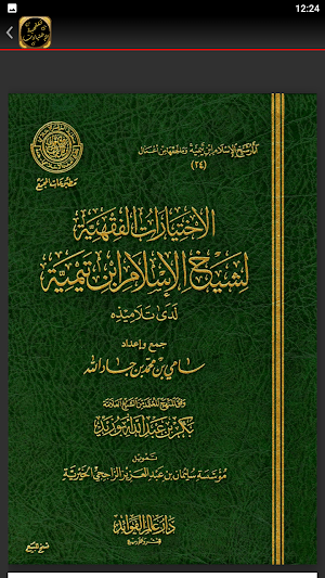 الاختيارات الفقهية لابن تيمية Screenshot 1