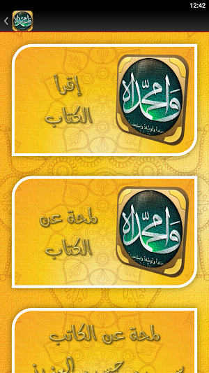 وامحمدا السيرة النبوية كاملة Screenshot 2
