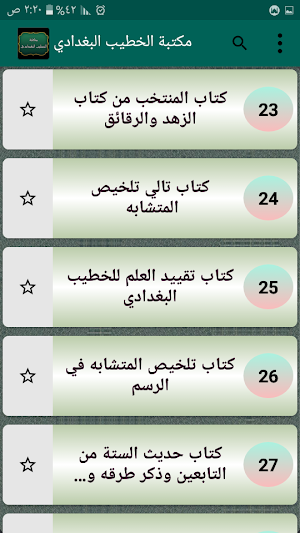 مكتبة الخطيب البغدادي | 22 كتاب بدون نت Screenshot 2