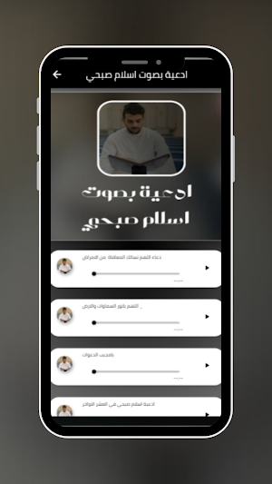 ادعية بصوت اسلام صبحي Screenshot 0